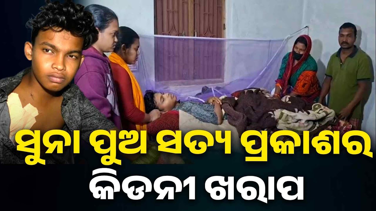 ଭଲ ପାଠ ପଢୁଛି ପୁରସ୍କର ବି ପାଇଛି ହେଲେ ଗରିବ ଘରେ ଜନ୍ମ ପିଲାଟି ଦୁଃଖ ଭୋଗୁଛି || Knews Odisha