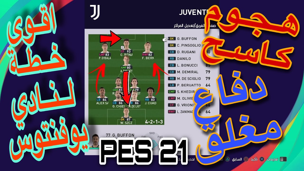 أقوى خطة هجومية لنادي يوفنتوس PES 2021 🔥⚽️