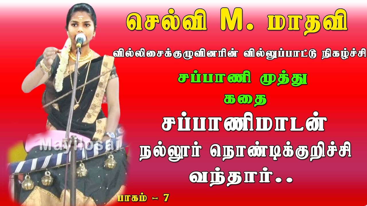 சப்பாணிமாடன் நல்லூர் நொண்டிக்குறிச்சி வந்தார் | சப்பாணி முத்து கதை | செல்வி மாதவி வில்லுப்பாட்டு