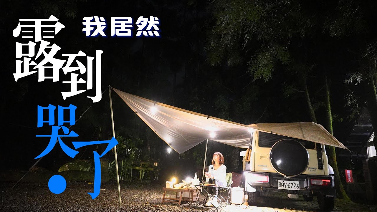女子單人車泊｜一個人露到哭了｜60歲不服老｜都沒有人｜ 三峽皇后鎮森林 EP11 @SADOMAIN仙德曼 優惠在說明欄