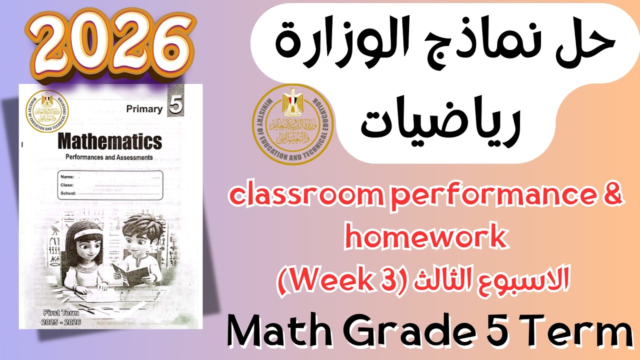 حل classroom performance & homework | math grade 5 | Week 3 Term 2 2026