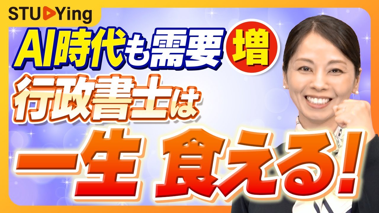 【行政書士】行政書士食えない説って本当？ 現役行政書士が本音で解説【スタディング】