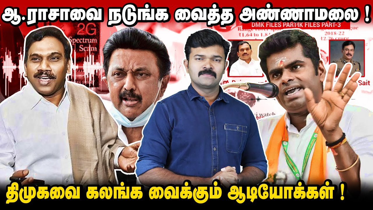 அண்ணாமலை ஆடியோவால் கதிகலங்கிய திமுக? | தோண்டப்படும் 2 ஜி வழக்கு | பயத்தில் ஆ.ராசா ?