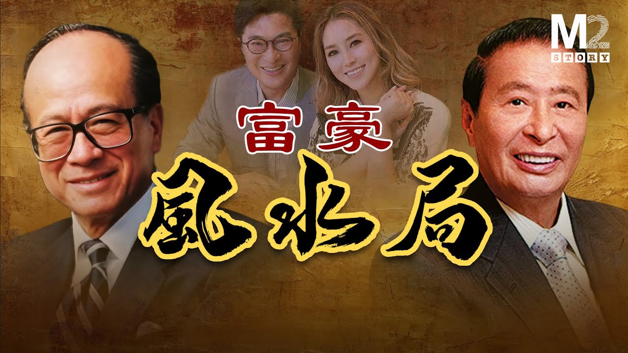 李嘉誠與李兆基半生鬥法，解密香港財富家族恩怨背後的風水玄機