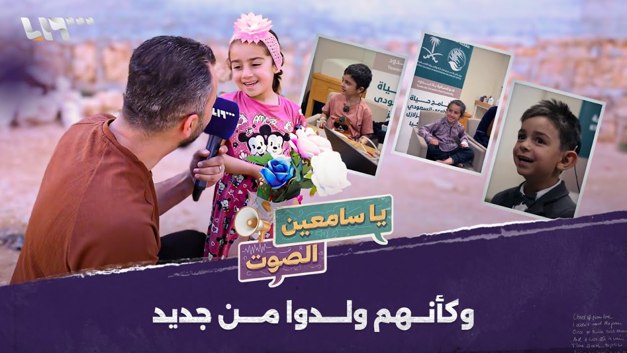 أطفال سوريون خطفوا قلوب الملايين .. يا سامعين الصوت