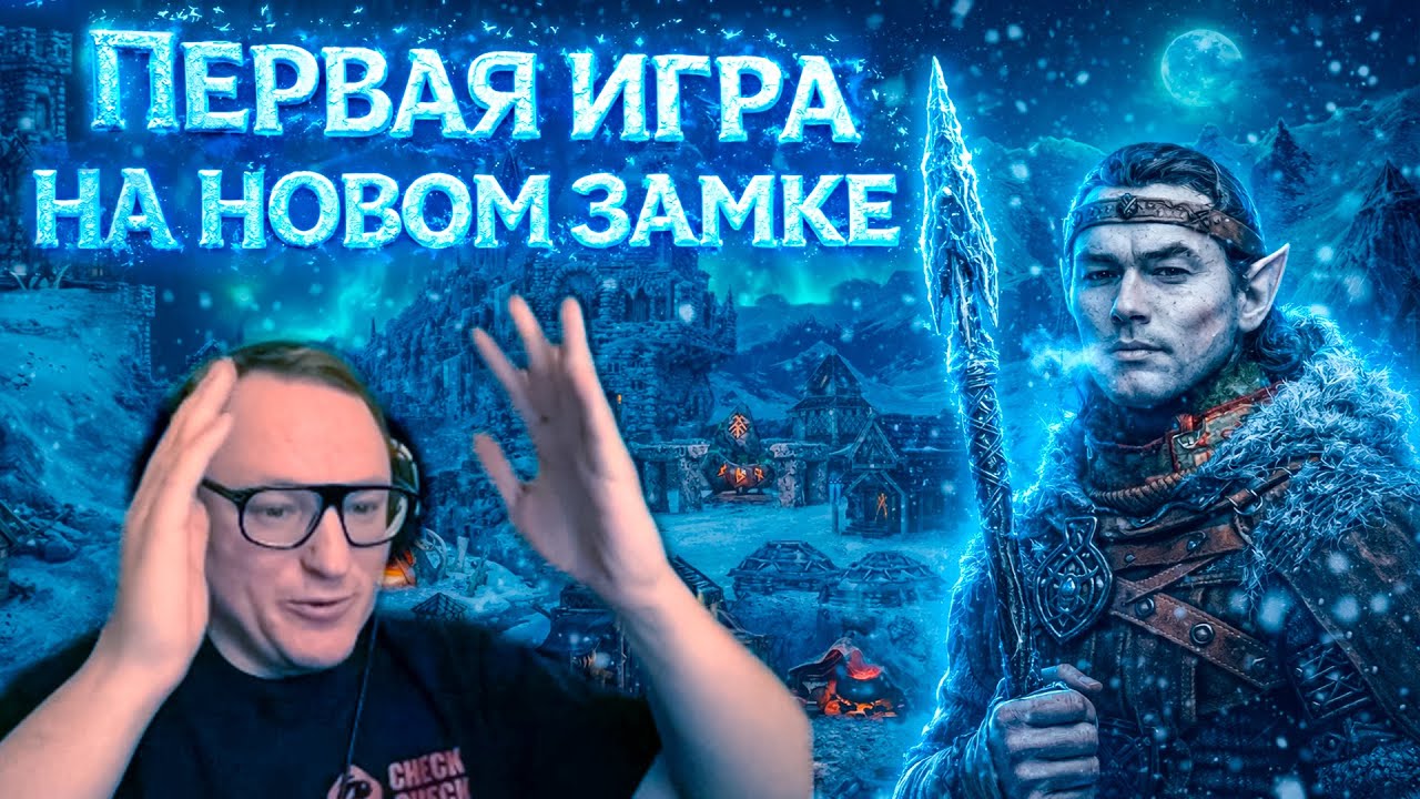 ПЕРВАЯ ИГРА ЗА НОВЫЙ ЗАМОК В НОВОМ ГОДУ! | 