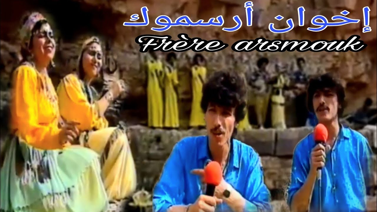 الإخوان أرسموكن freres arsmoken