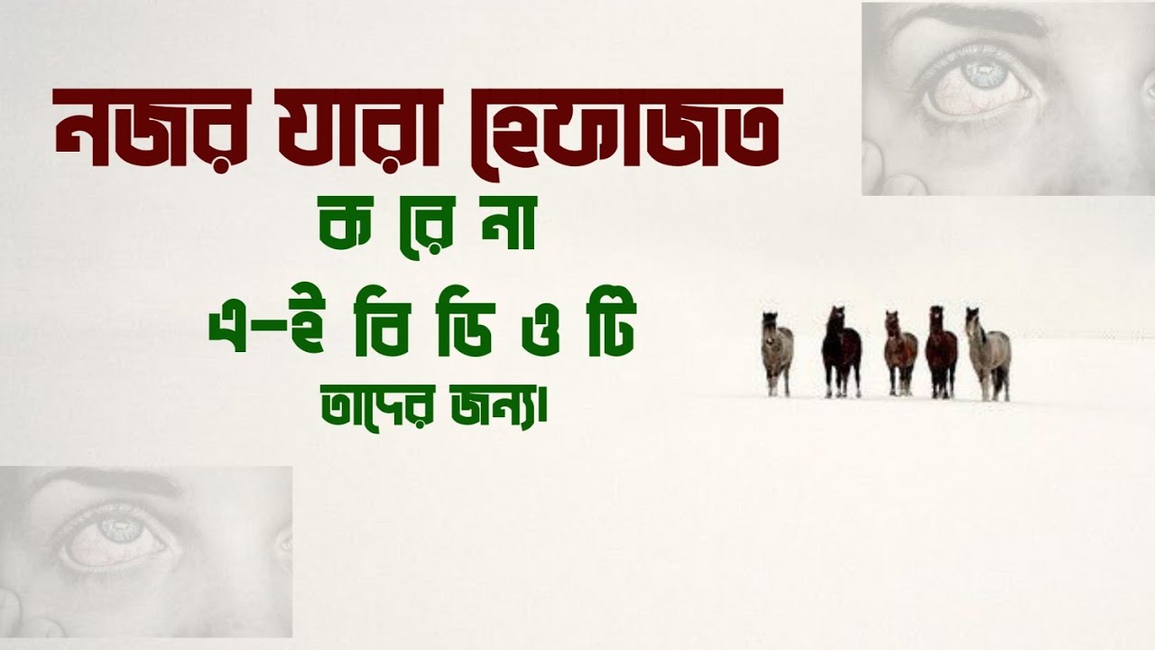 নজর চোখের হেফাজত করতে এই বয়ানটিই যথেষ্ট
