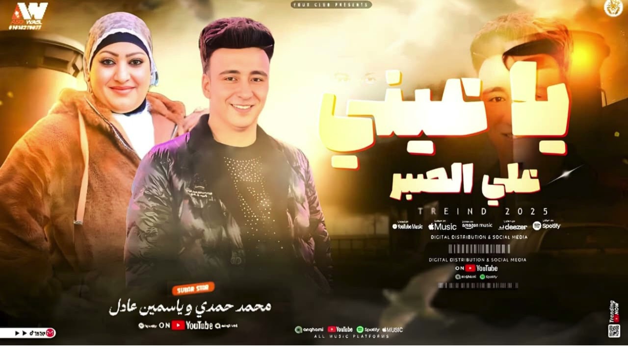 يا عيني علي الصبر || ياسمين عادل ـ الصاروخ محمد حمدي سلطنه 2025