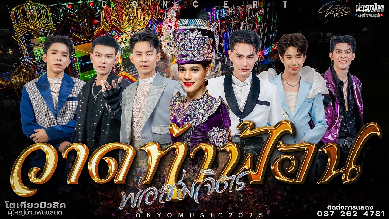 ใหม่ล่าสุด//เมดเล่ย์หมอลำวาดท่าฟ้อนพ่อสมจิตร  คอนเสิร์ตเปิดฤดูกาลโตเกียวมีวสิคปี2