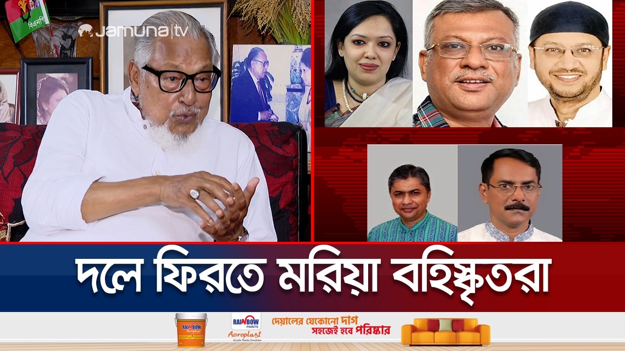 বিএনপিতে ফিরতে মরিয়া বহিস্কৃত নেতারা; কী সিদ্ধান্ত নিচ্ছে হাইকমান্ড? | BNP | Jamuna TV