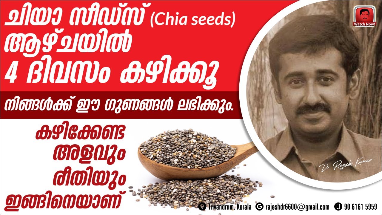 ചിയാ സീഡ്‌സ് (Chia seeds ) ആഴ്ചയിൽ നാലുദിവസം കഴിക്കൂ. ഗുണങ്ങൾ ലഭിക്കും.അളവെത്ര?കഴിക്കേണ്ടരീതി ഇതാണ്
