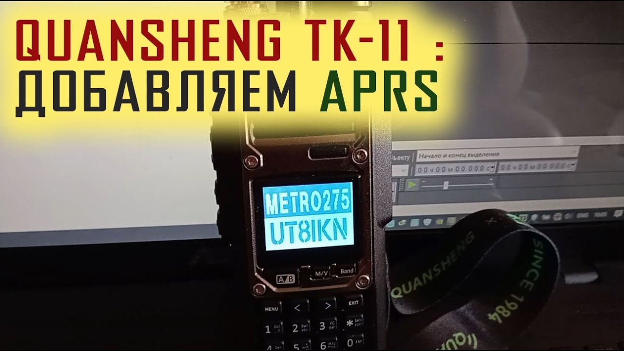 APRS НА QUANSHENG TK-11 | Добавляем функцию APRS! | UT8IKN BLOG