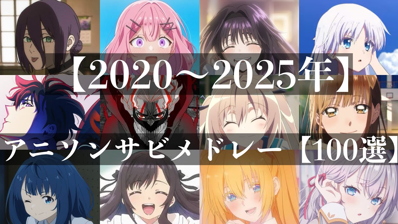 【2020〜2025年】アニソンサビメドレー【100選】【作業用BGM】