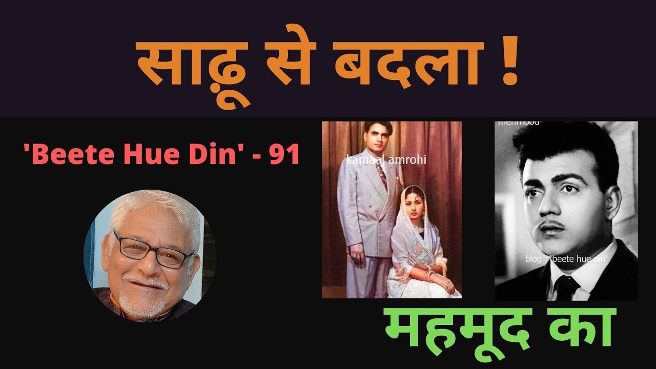 Mehmood -  An Ace Bollywood Comedian And His Revenge  - Rare Bollywood Trivia - Rare Nostalgia