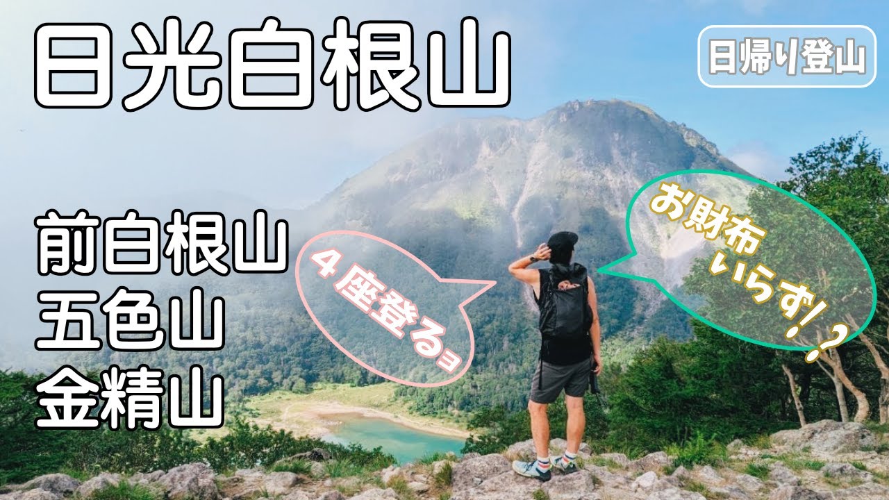 【日光白根山】無料で山を満喫？！４座を日帰り登山！！　〜北関東最高峰2578m 〜　[ JAPAN - NIKKO ]