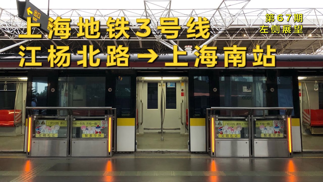 【左侧展望】上海地铁3号线江杨北路–上海南站（第67期）