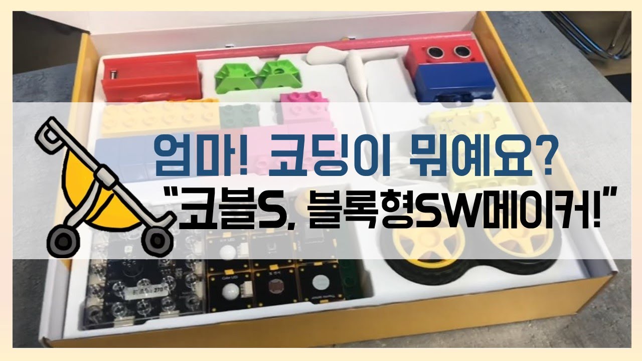[엄마! 코딩이 뭐예요?] 블록형 SW메이커 '코블S'