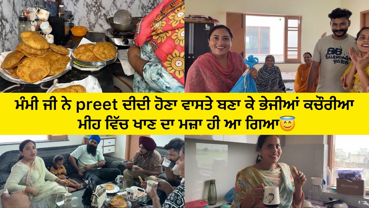 ਮੰਮੀ ਜੀ ਨੇ preet ਦੀਦੀ ਹੋਣਾ ਵਾਸਤੇ ਬਣਾ ਕੇ ਭੇਜੀਆਂ ਕਚੌਰੀਆ ਮੀਹ ਵਿੱਚ ਖਾਣ ਦਾ ਮਜ਼ਾ ਹੀ ਆ ਗਿਆ😇