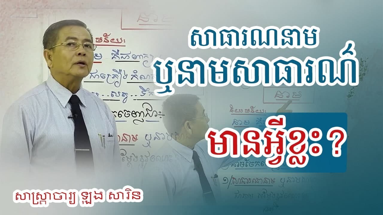 សាធារណនាម ឬនាមសាធារណ៌ |មានអ្វីខ្លះ?|សាស្រ្តាចារ្យ ឡុង សារិន