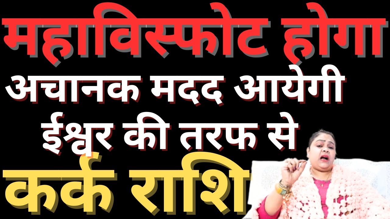 कर्क राशि महाविस्फोट होगा अचानक मदद आयेगी ईश्वर की तरफ से || Kark Rashi || Cancer Horoscope