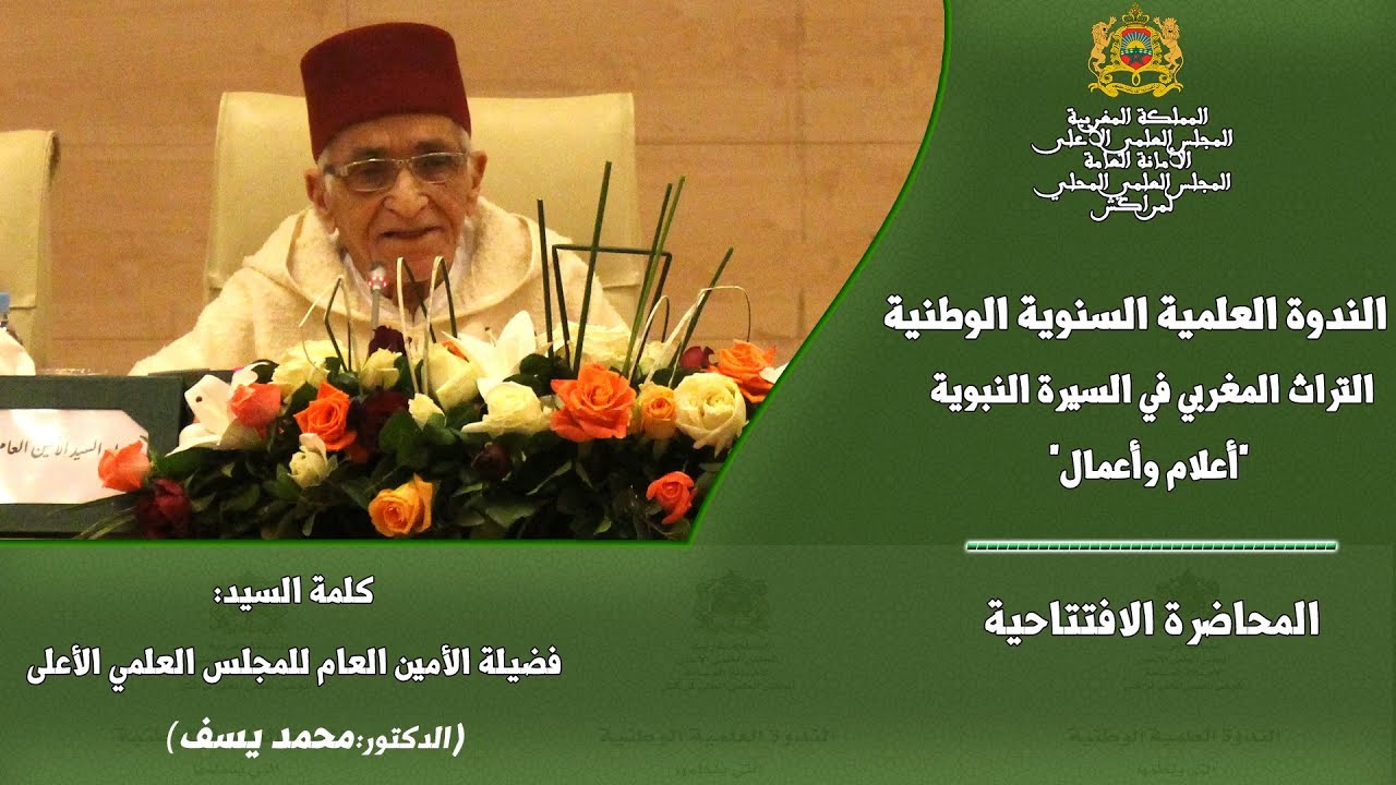 كلمة السيد فضيلة العلامة الأمين العام للمجلس العلمي الأعلى(د: محمد يسف) في الندوة العلمية الوطنية