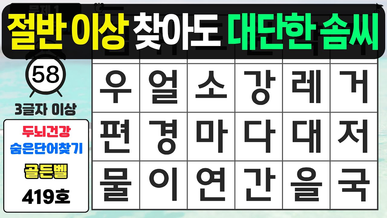 절반 찾아도 대단한 솜씨입니다 - 숨은단어찾기,치매예방퀴즈,치매예방,치매테스트,단어퀴즈,치매예방활동
