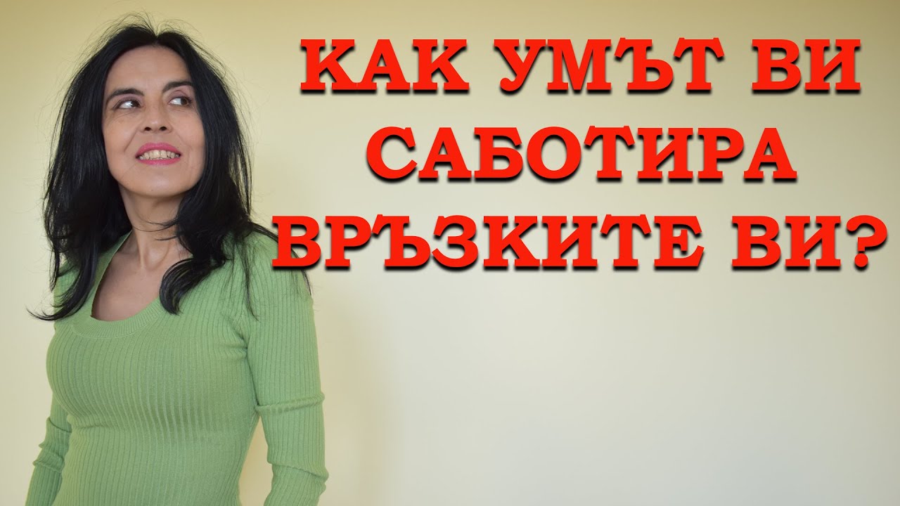 Как умът ви саботира връзките ви?