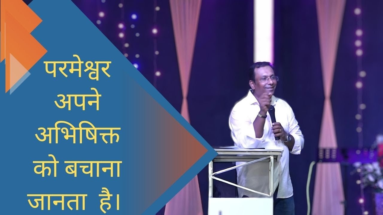 परमेश्वर अपने अभिषिक्त को बचाना जानता  है।