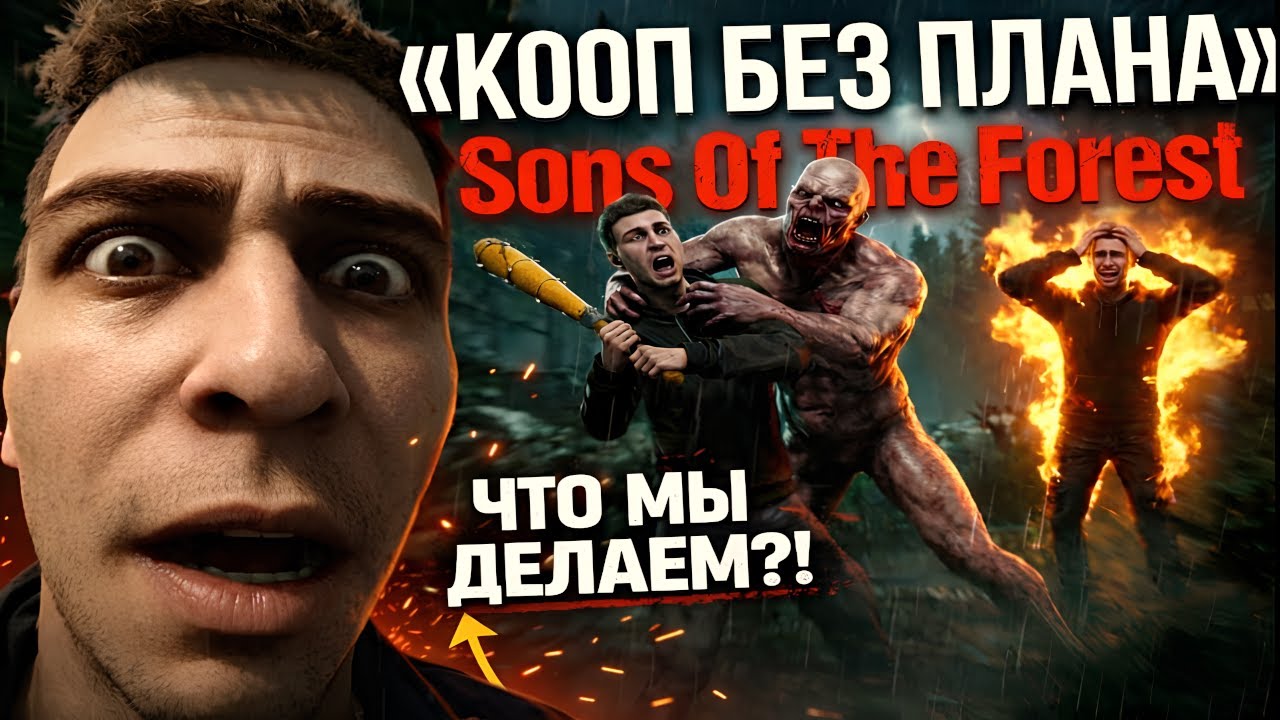Стрим. Sons of the Forest: выживание в коопе!