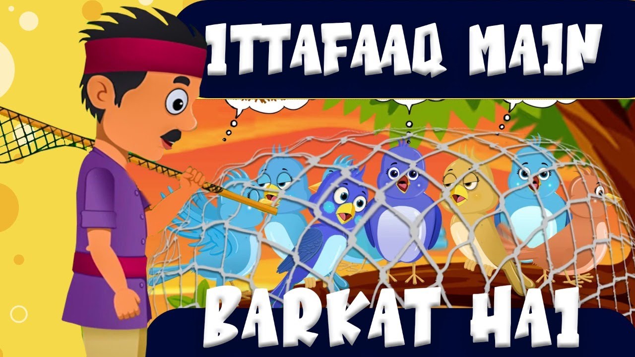 Ittafaaq Mein Barkat Hai (2D Cartoon Story) | Kids Urdu Poem | Moral Urdu Story for Kids