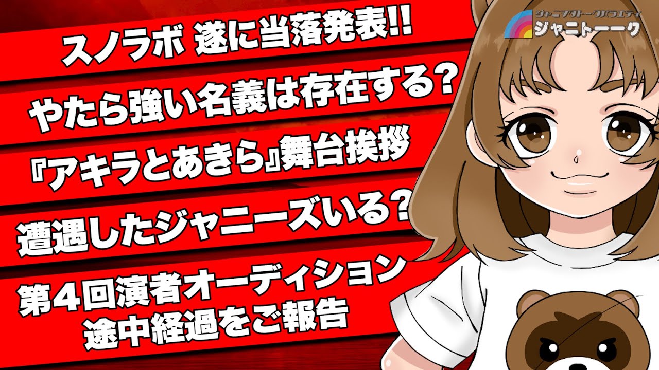 # 853 スノラボ 当落発表