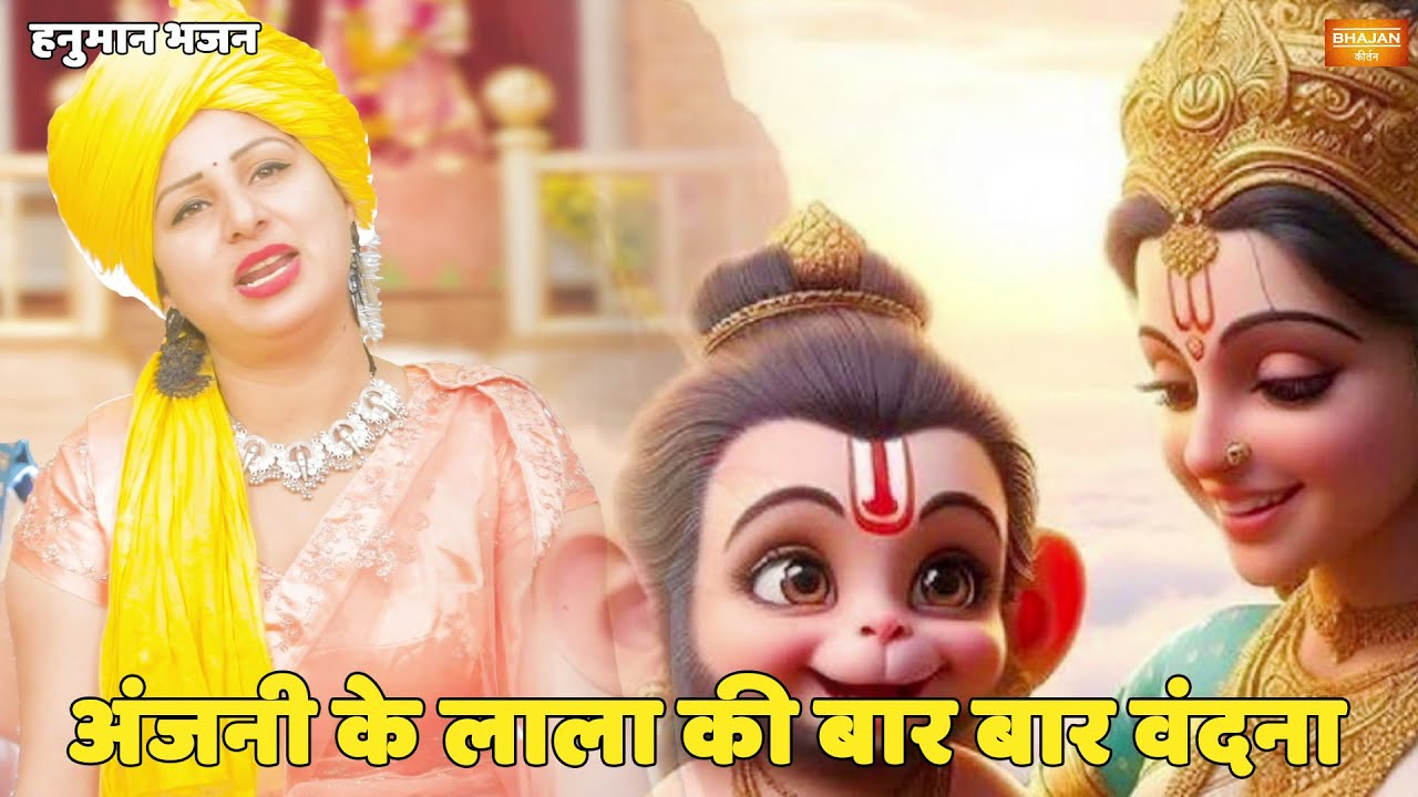 हनुमान भजन ||अंजनी के लाला की बार बार वंदना  || Anjani ke lala ki baar baar vanadana