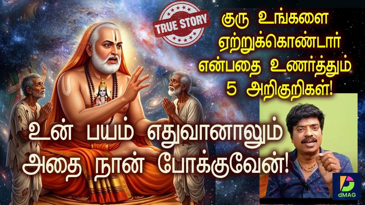 உன் பயம் எதுவானாலும் அதை நான் போக்குவேன்! 🙏 குரு உங்களை ஏற்றுக்கொண்டதன் 5 ரகசிய அடையாளங்கள்! ✨
