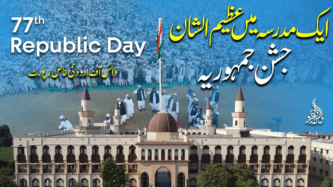 Grand Celebration Of Republic Day In Madrasa | ایک مدرسہ میں عظیم الشان جشن جمہوریہ | Voice of Urdu