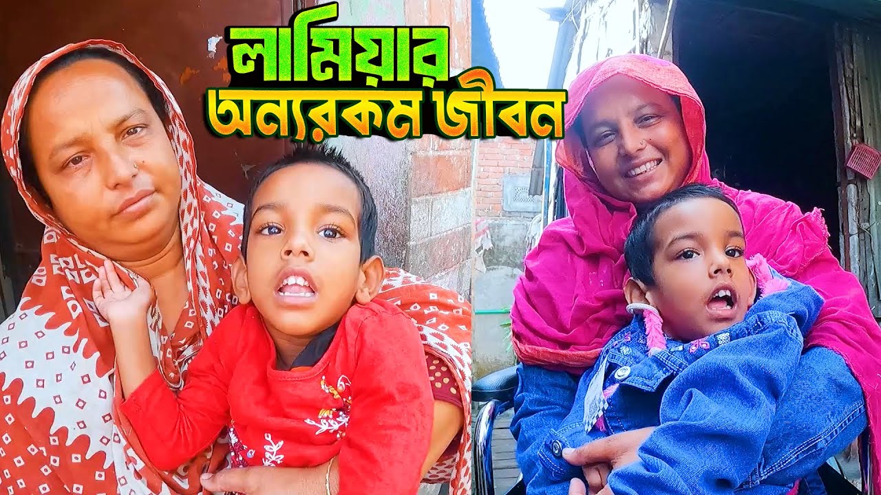 স্পেশাল চাইল্ড লামিয়ার ইচ্ছেপূরণ করা হলো