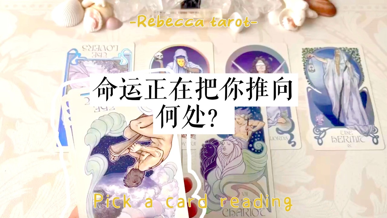 命运正在把你推向何处？