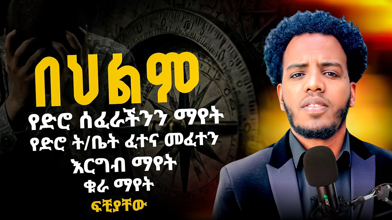 በህልም የድሮ ትምህርት ቤት ሰፈር ቁራ እርግብ ፍቺ||An unknown crow pigeon in a dream, an old school neighborhood