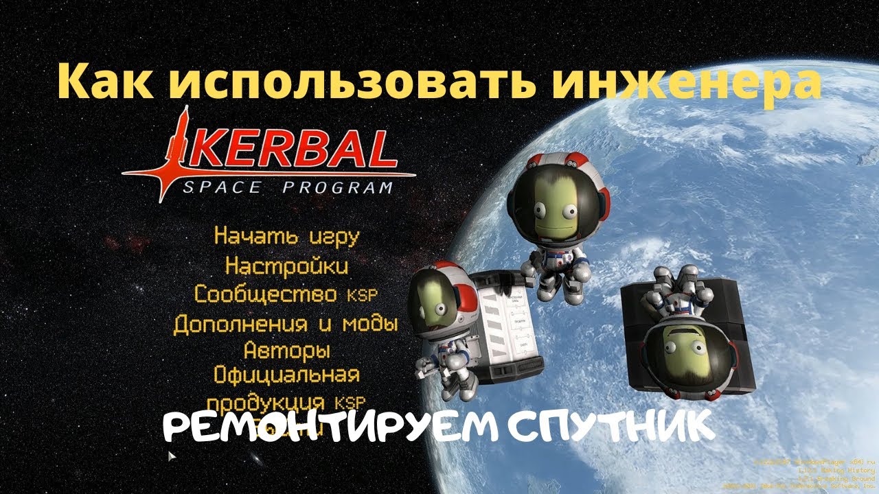 KSP:  Как использовать инженера в КСП.  Ремонт спутника.