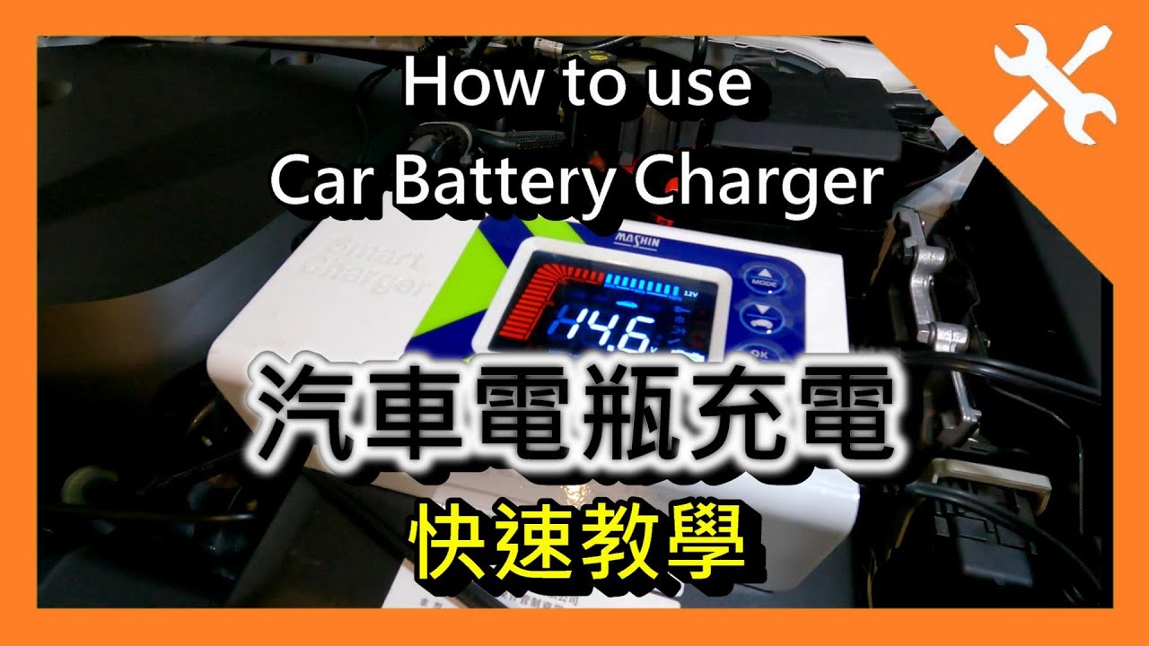 [DIY] SC-1000+ 汽車電瓶充電 (快速教學)，電池 延長壽命、保養、充電。How to use Car Battery Charger。麻新 充電器  MASHIN。 汽車充電。XC40
