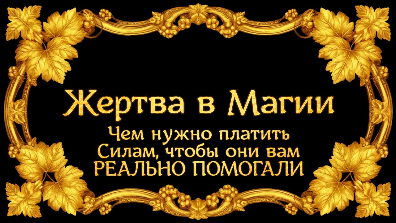 ЖЕРТВЫ И ОТКУПЫ В МАГИИ или ПОЧЕМУ СИЛЫ ОБИЖАЮТСЯ
