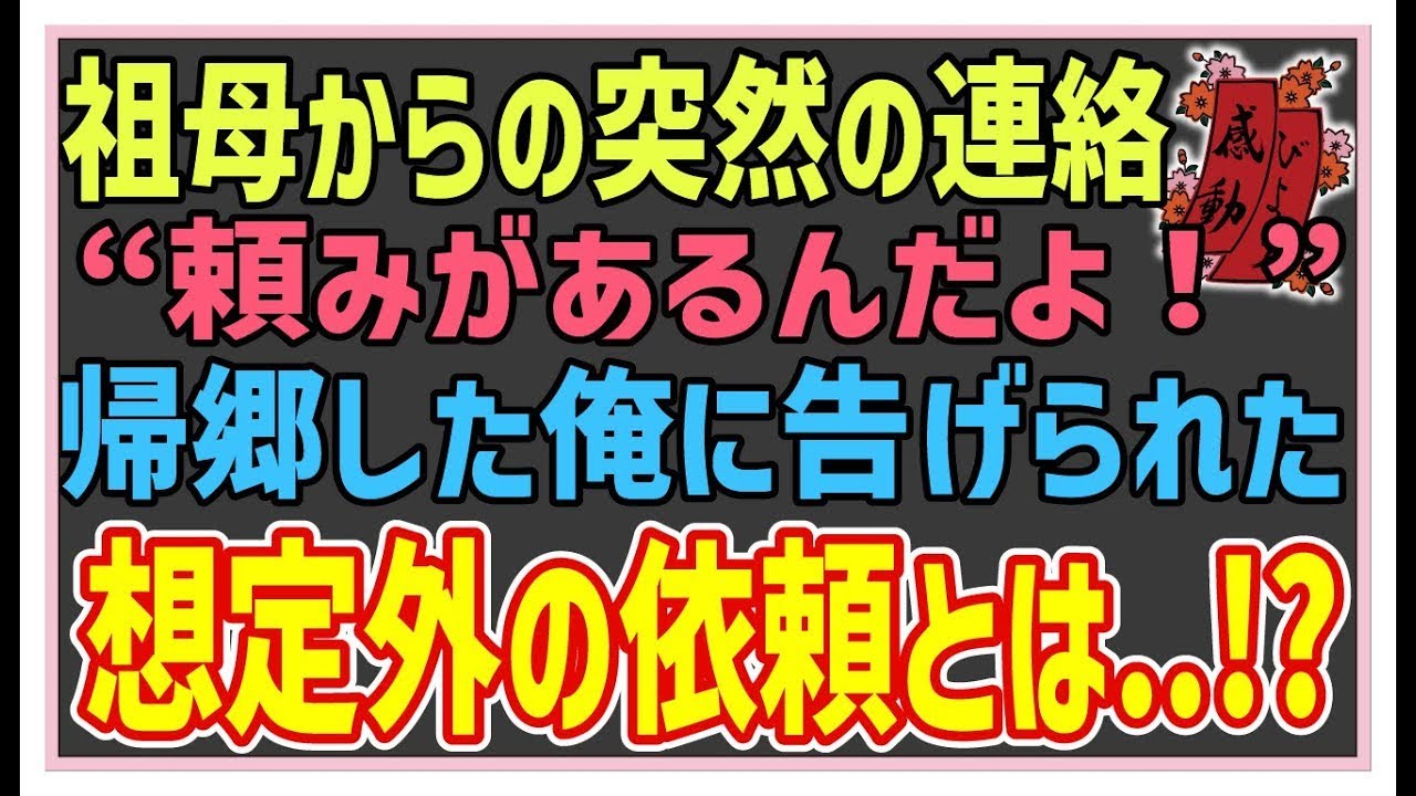 【感動する話】祖母のお願い【泣ける話】祖母からの突然の連絡「頼みがあるんだよ」帰郷した俺に告げられた想定外のお願いとは..!?