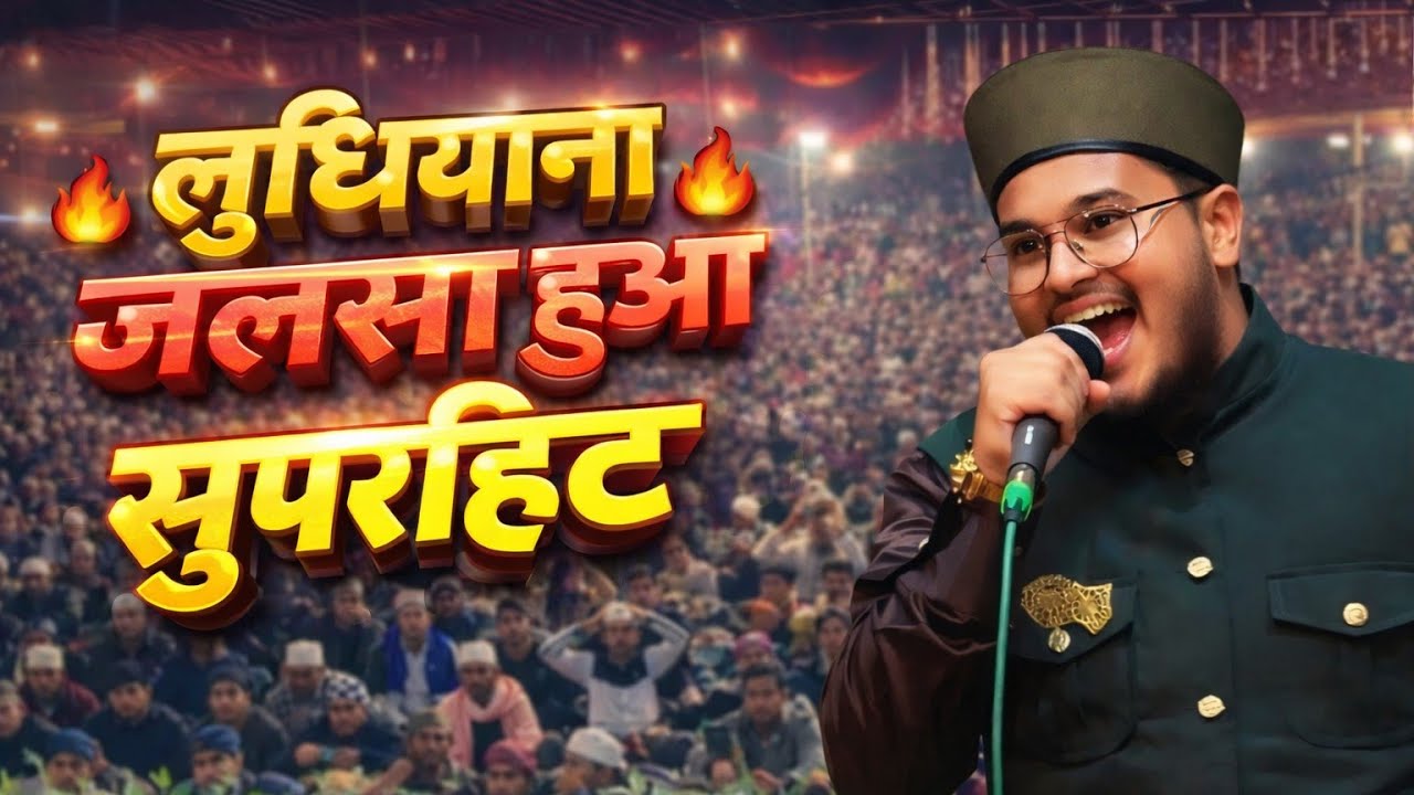 लुधियाना जलसा हुआ हिट! 😍 Munazir Husain Nepali का धमाकेदार Naat Sharif 