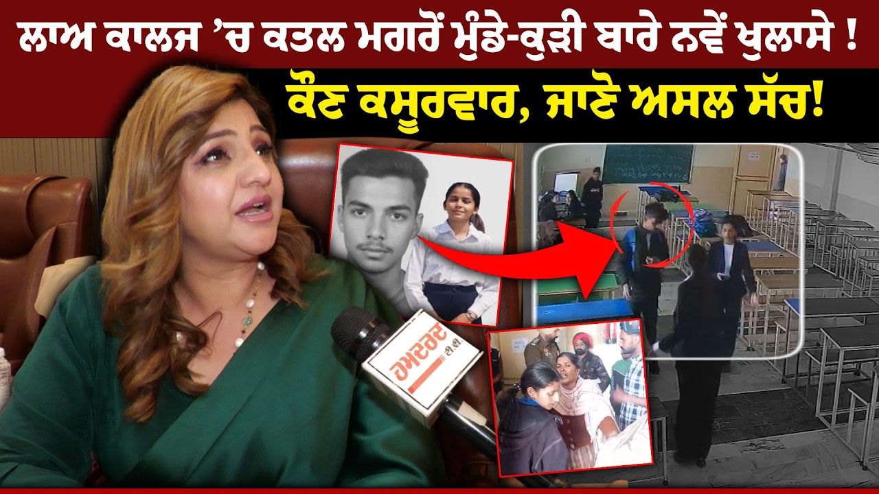 Law ਕਾਲਜ 'ਚ ਹੋਏ ਕ.ਤਲ ਬਾਅਦ Dr Pooja ਨੇ ਖੋਲੀਆਂ ਮੁੰਡੇ ਤੇ ਕੁੜੀ ਬਾਰੇ ਨਵੀਆਂ ਗੱਲਾਂ !