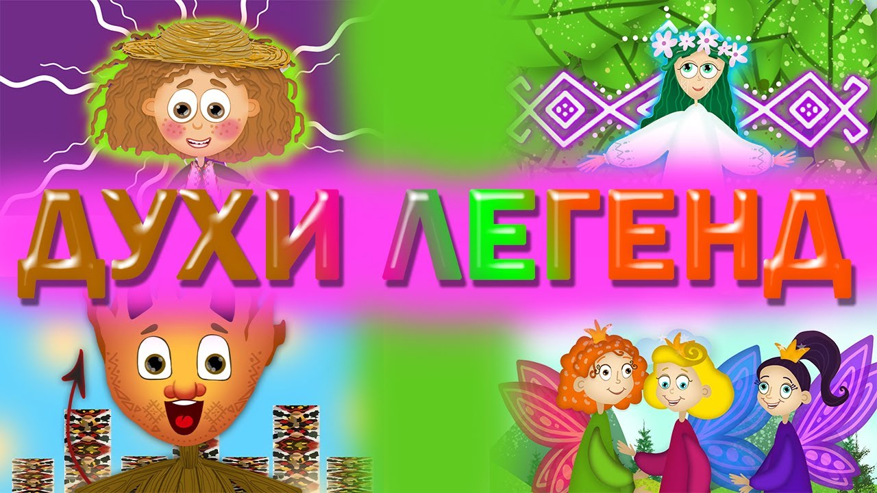 ДУХИ ЛЕГЕНД | Збірка мультиків для дітей про казкових персонажів української міфології |@savkonazar