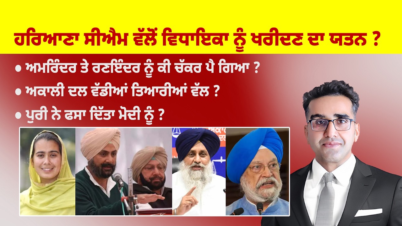 Khabarsaar - 1215 - ਹਰਿਆਣਾ ਸੀਐਮ ਵੱਲੋਂ ਵਿਧਾਇਕਾ ਨੂੰ ਖਰੀਦਣ ਦਾ ਯਤਨ ? - Mintu Gurusaria Live