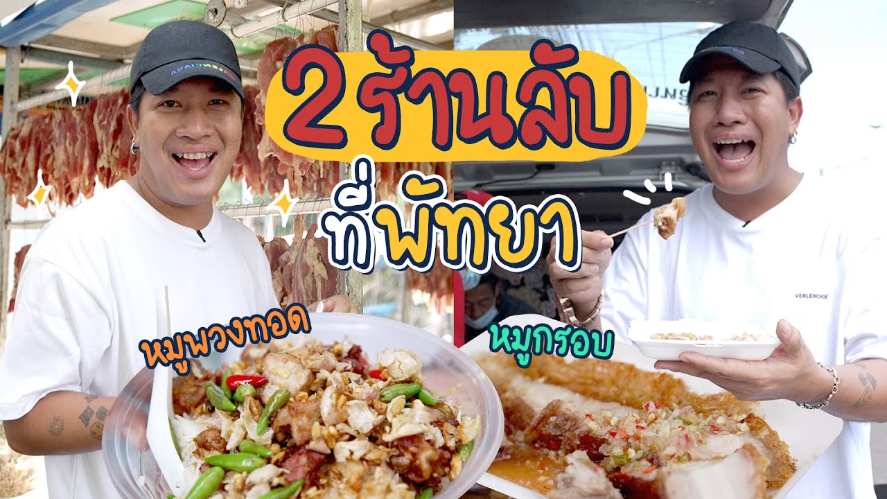 ตื่นตี4ไปต่อคิวหมูพวงทอดตามด้วยหมูกรอบร้านลับ! | ร้านลับลับ