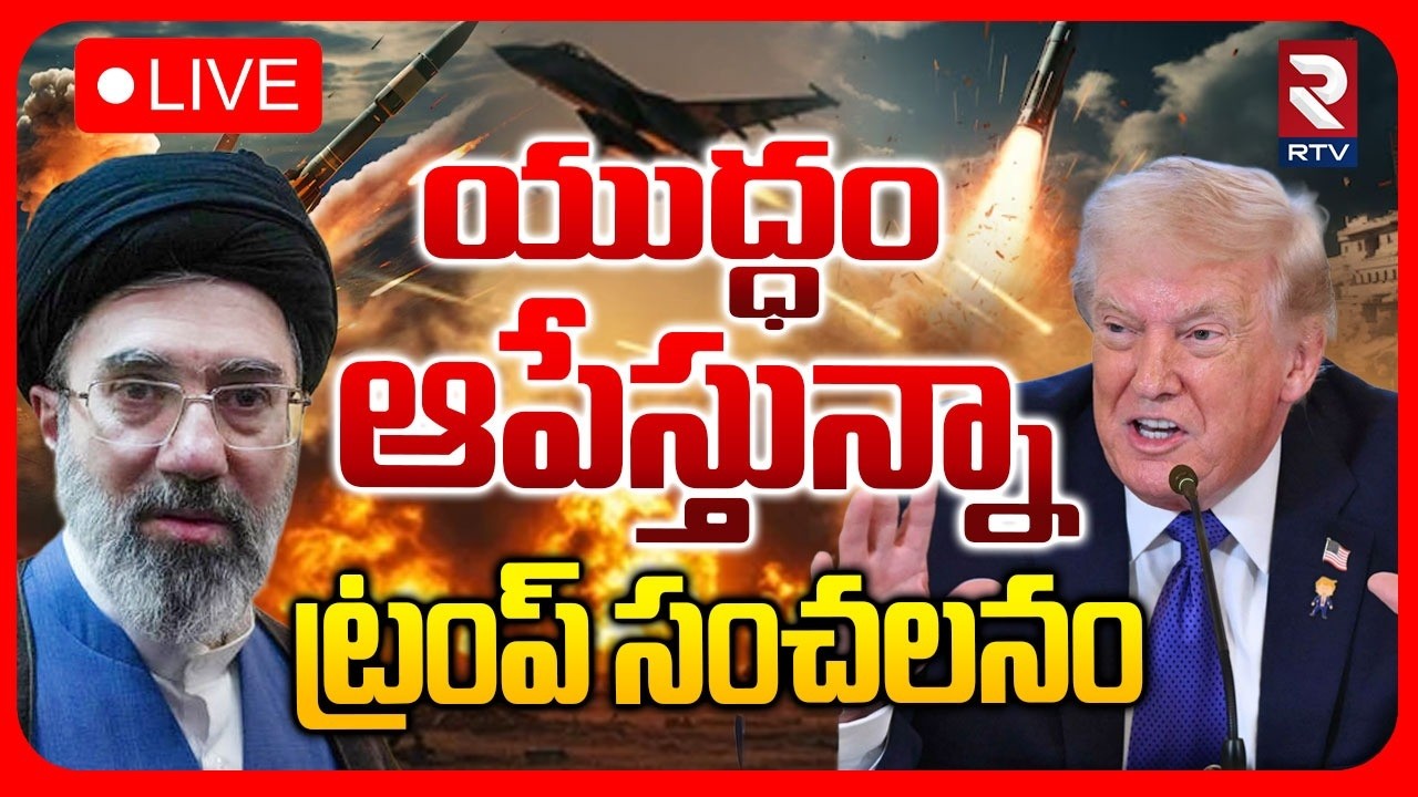 Trump Sensational Comments On Iran War 🔴LIVE : యుద్ధం ఆపేస్తున్నా.. | Mojthaba | Nethanyahu | RTV