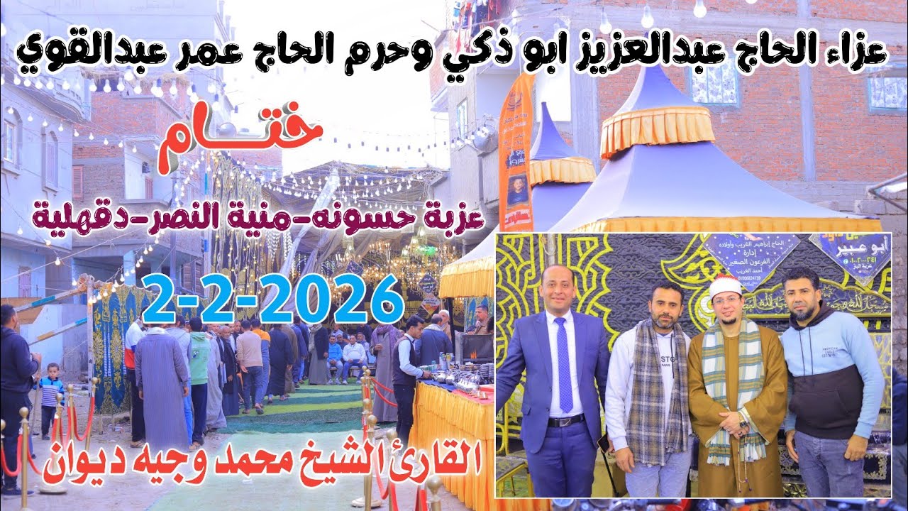 الشيخ محمد وجيه ديوان | خـــــــــتام عزاء الحاج عبدالعزيزابو ذكي وحرم الحاج عمر عبدالقوي2-2-2026