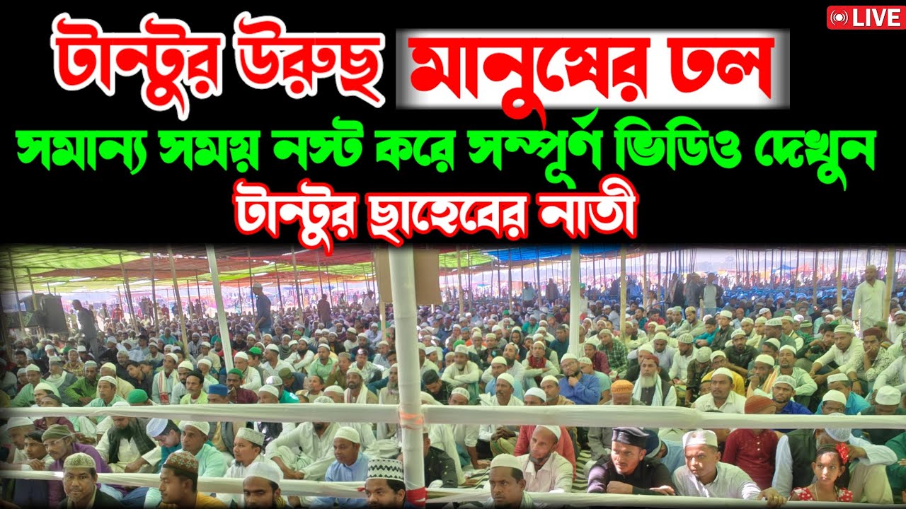 একটু সময় নস্ট করে সম্পুর্ন ভিডিও দেখুন| টান্টু ছাহেবের নাতি|লেখক ও প্রাক্তন টাইটেল মাদ্রাসার শিক্ষক